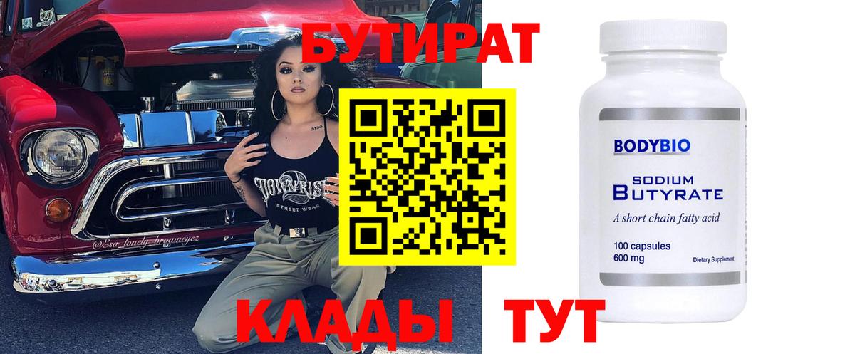 Бутират 99% Алейск